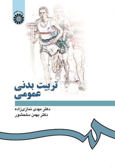 تربیت بدنی عمومی - ناشر: سازمان سمت - نویسنده: م‍ه‍دی‌ ن‍م‍ازی‌زاده‌